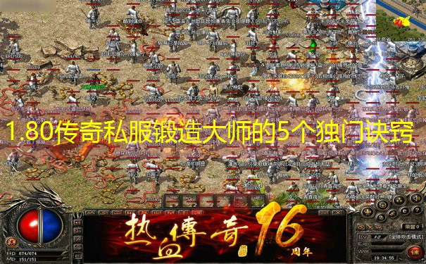 1.80传奇私服锻造大师的5个独门诀窍