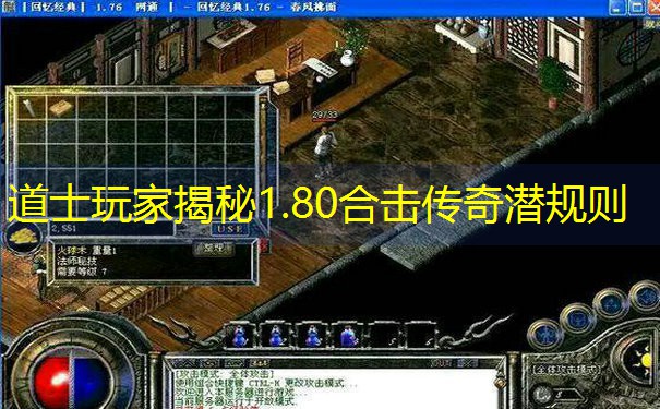 道士玩家揭秘1.80合击传奇潜规则