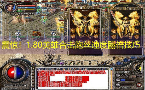 <b>震惊！1.80英雄合击跑丝速度翻倍技巧</b>