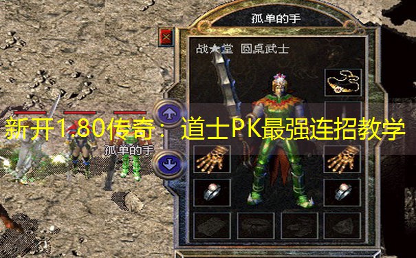 <b>新开1.80传奇：道士PK最强连招教学</b>