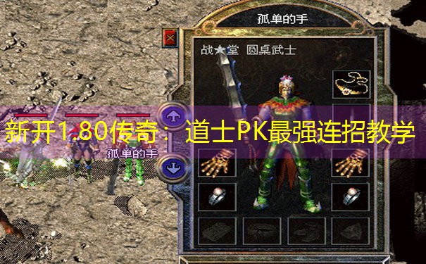 新开1.80传奇：道士PK最强连招教学