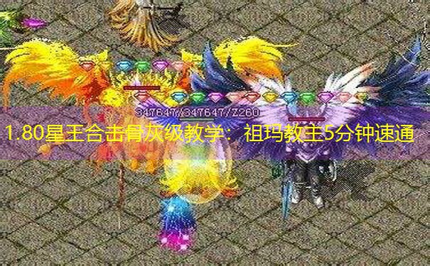 1.80星王合击骨灰级教学：祖玛教主5分钟速通