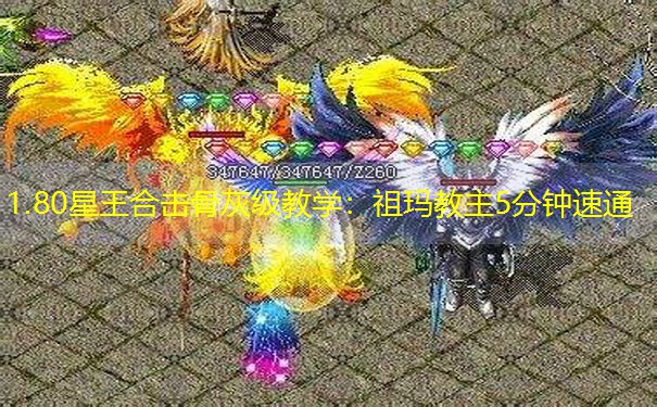 1.80星王合击骨灰级教学：祖玛教主5分钟速通