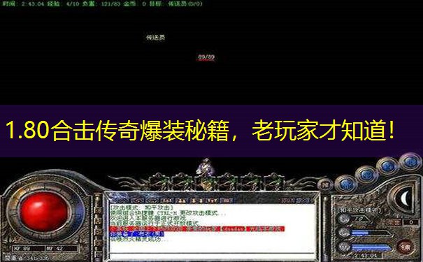 <b>1.80合击传奇爆装秘籍，老玩家才知道！</b>