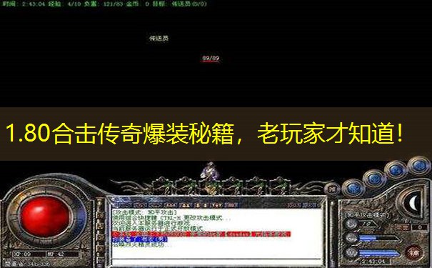 1.80合击传奇爆装秘籍，老玩家才知道！