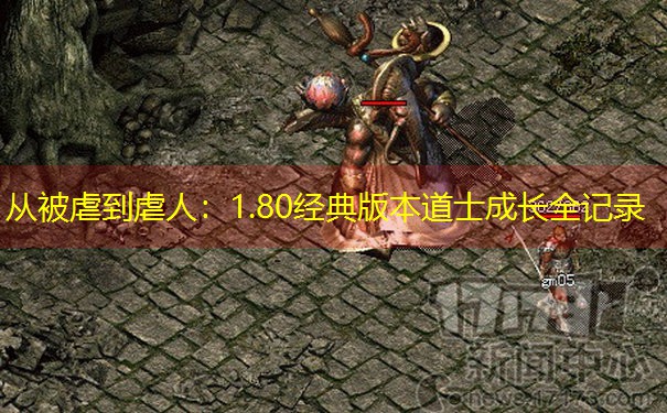 <b>从被虐到虐人：1.80经典版本道士成长全记录</b>