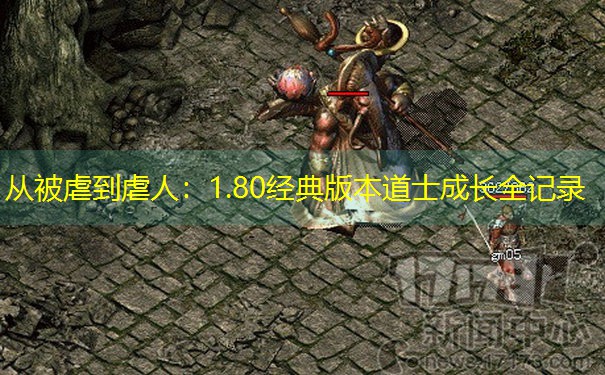 从被虐到虐人：1.80经典版本道士成长全记录