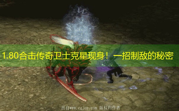 <b>1.80合击传奇卫士克星现身！一招制敌的秘密</b>
