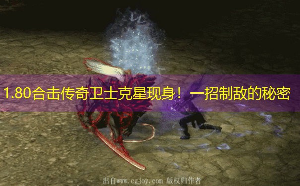 1.80合击传奇卫士克星现身！一招制敌的秘密