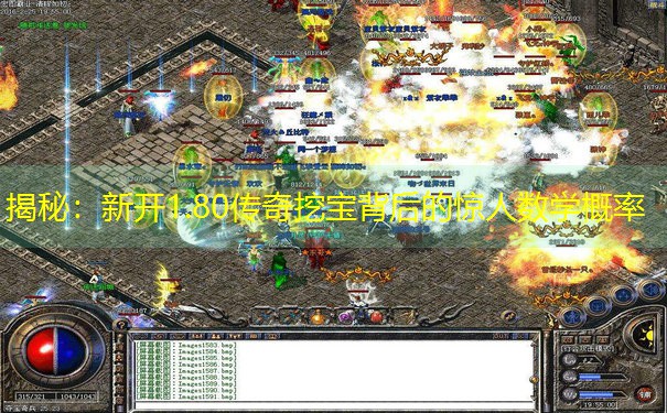 <b>揭秘：新开1.80传奇挖宝背后的惊人数学概率</b>