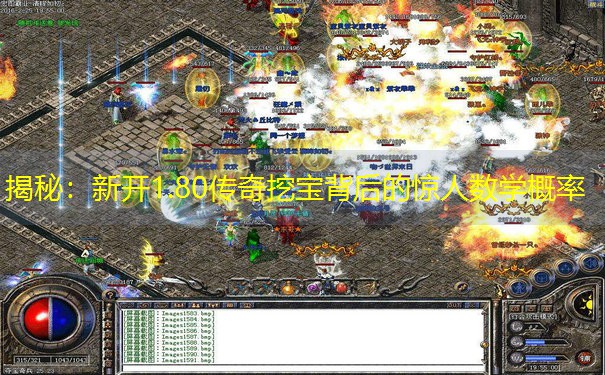 揭秘：新开1.80传奇挖宝背后的惊人数学概率