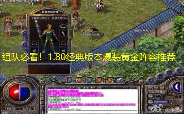 <b>组队必看！1.80经典版本爆装黄金阵容推荐</b>