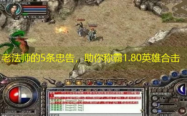 <b>老法师的5条忠告，助你称霸1.80英雄合击</b>