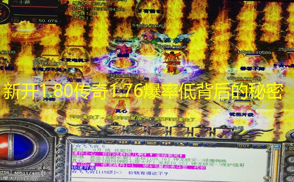 <b>新开1.80传奇1.76爆率低背后的秘密</b>