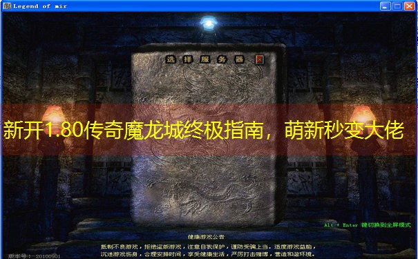 <b>新开1.80传奇魔龙城终极指南，萌新秒变大佬</b>