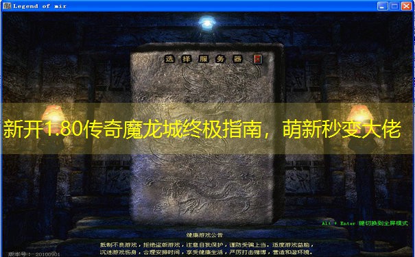 新开1.80传奇魔龙城终极指南，萌新秒变大佬