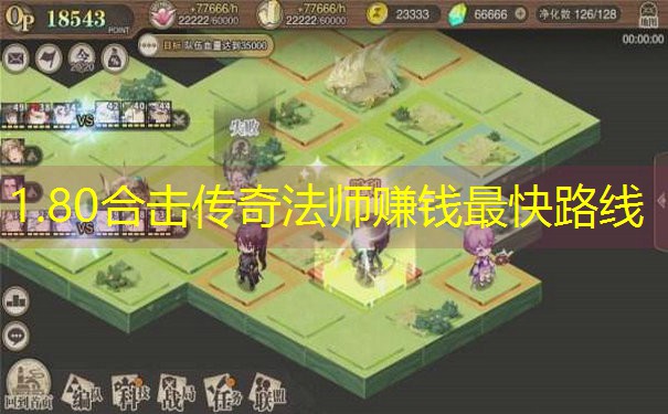 <b>1.80合击传奇法师赚钱最快路线</b>
