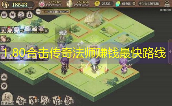 1.80合击传奇法师赚钱最快路线