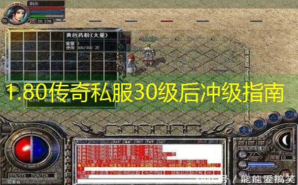 <b>1.80传奇私服30级后冲级指南</b>