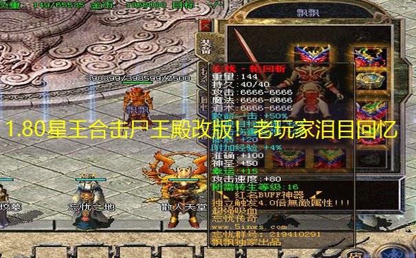1.80星王合击尸王殿改版！老玩家泪目回忆