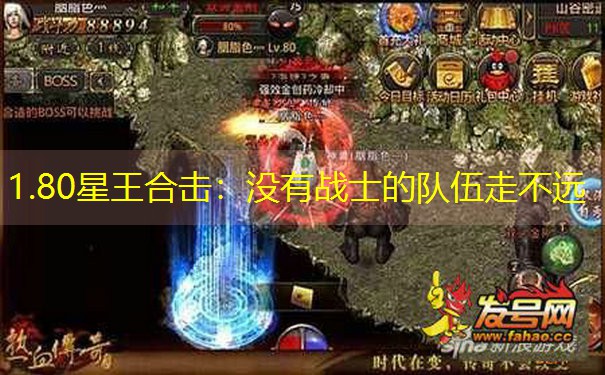 1.80星王合击：没有战士的队伍走不远