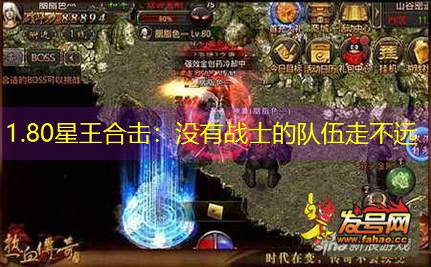 1.80星王合击：没有战士的队伍走不远