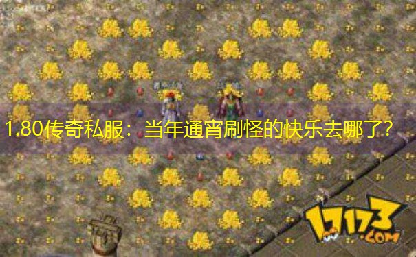 <b>1.80传奇私服：当年通宵刷怪的快乐去哪了？</b>