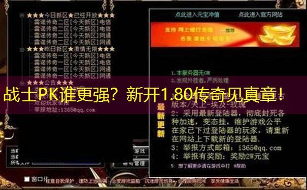 <b>战士PK谁更强？新开1.80传奇见真章！</b>