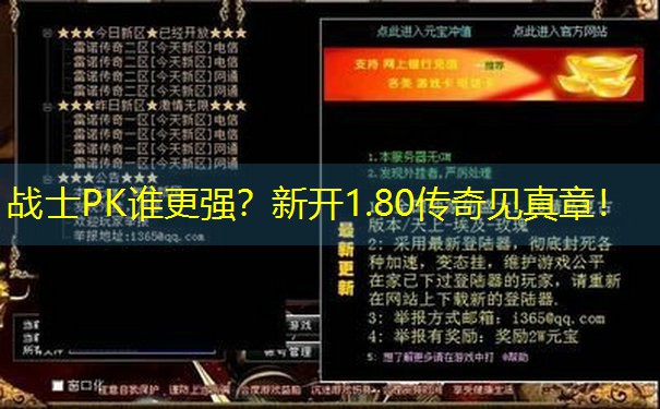 战士PK谁更强？新开1.80传奇见真章！