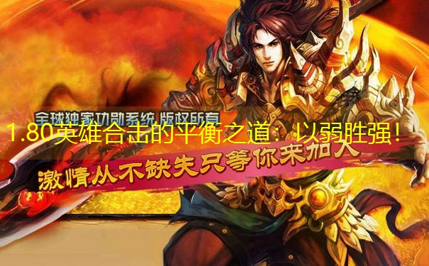 1.80英雄合击的平衡之道：以弱胜强！