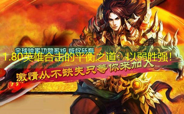 1.80英雄合击的平衡之道：以弱胜强！