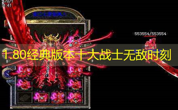 1.80经典版本十大战士无敌时刻