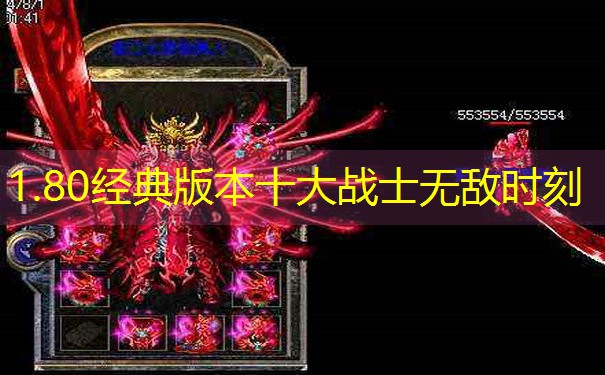 1.80经典版本十大战士无敌时刻
