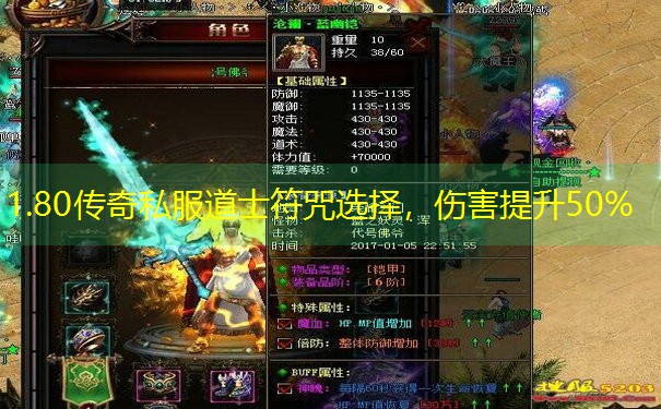 1.80传奇私服道士符咒选择，伤害提升50%