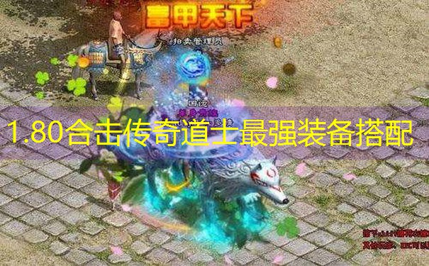 <b>1.80合击传奇道士最强装备搭配</b>