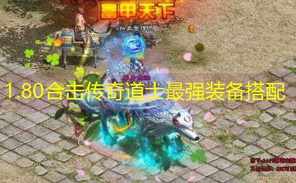 1.80合击传奇道士最强装备搭配