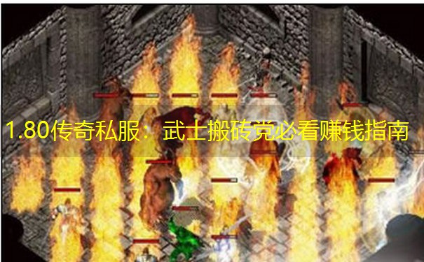 <b>1.80传奇私服：武士搬砖党必看赚钱指南</b>