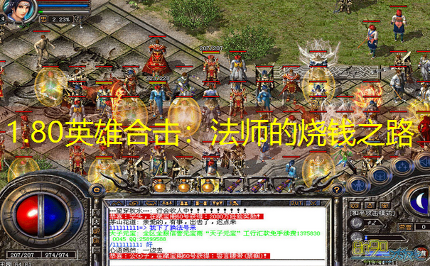 <b>1.80英雄合击：法师的烧钱之路</b>
