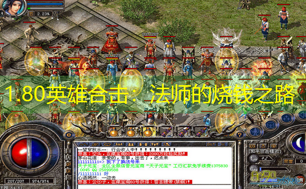 1.80英雄合击：法师的烧钱之路