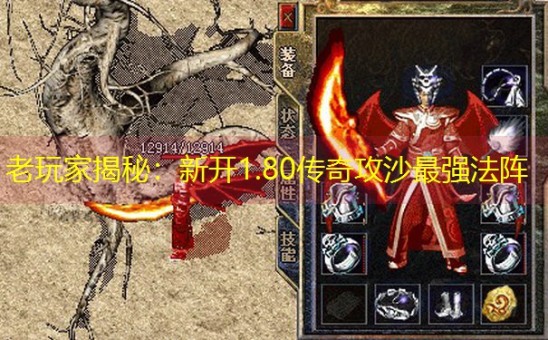 <b>老玩家揭秘：新开1.80传奇攻沙最强法阵</b>