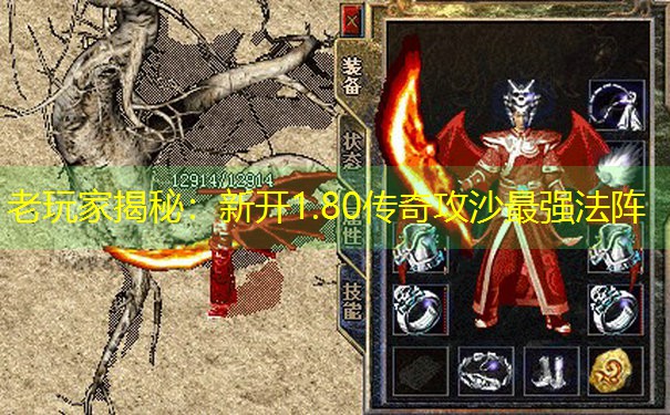 老玩家揭秘：新开1.80传奇攻沙最强法阵