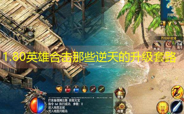 1.80英雄合击那些逆天的升级套路
