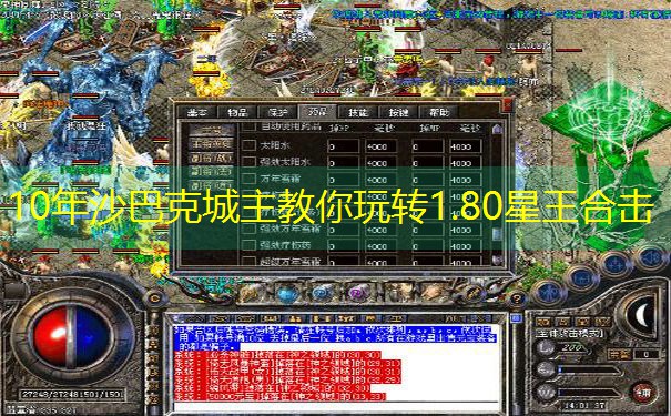 <b>10年沙巴克城主教你玩转1.80星王合击</b>