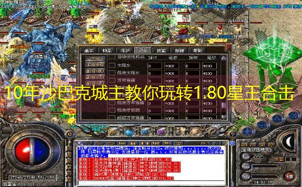 10年沙巴克城主教你玩转1.80星王合击