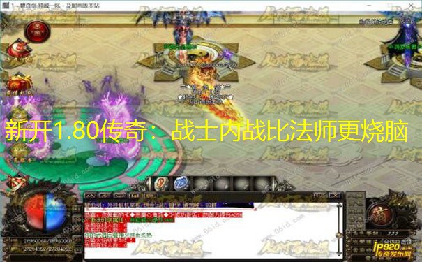 新开1.80传奇：战士内战比法师更烧脑