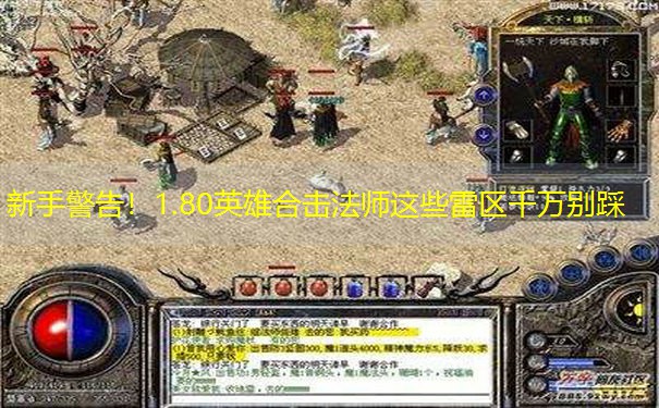 <b>新手警告！1.80英雄合击法师这些雷区千万别踩</b>