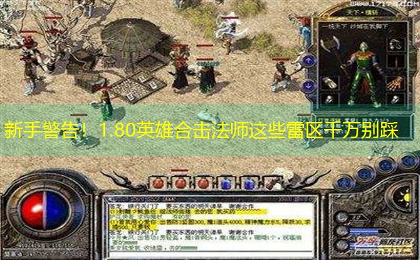 新手警告!1.80英雄合击法师这些雷区千万别踩 新手警告!1.80英雄合击法师这些雷区千万别踩