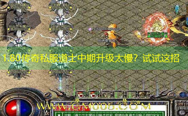 <b>1.80传奇私服道士中期升级太慢？试试这招</b>
