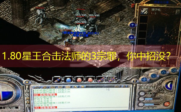 1.80星王合击法师的3宗罪，你中招没？