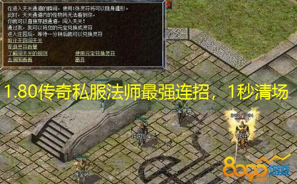 <b>1.80传奇私服法师最强连招，1秒清场</b>
